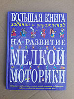 Велика книга завдань та вправ для розвитку тонких рухових навичок. Т. А. Ткаченко. 2011 рік