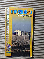 Греция в кармане. Справочник-путиводитель. Серия Столицы туризма. 2004 год