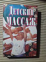 Детский массаж. От А до Я. 2000 год