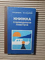 Книжка судоводителя-любителя. В. А. Дюдин. В. К. Елисеев