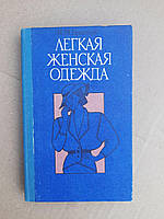 Легкая женская одежда. И. М. Братчик. Харьков 1990 год