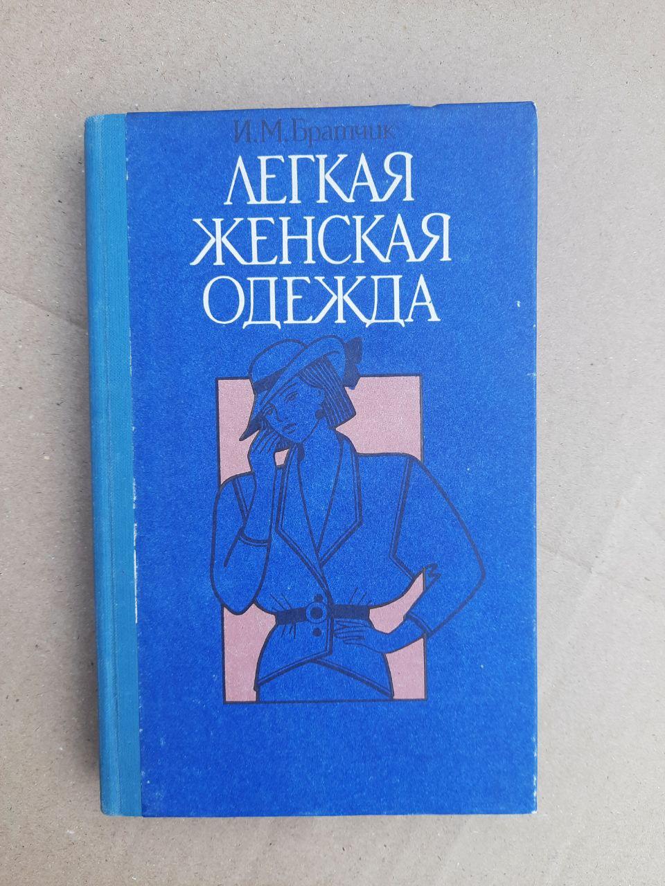 Легкий жіночий одяг. І. М. Братчік. ХАРКОВ 1990