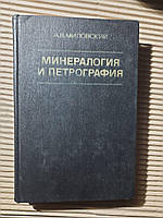 Минералогия и петрография. А. В. Миловский. 1979 год