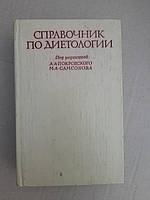 Справочник по диетологии. А. А. Покровский. М. А. Самсонов. 1981 год