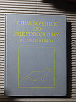 Справочник про звероводству в вопросах и ответах. В. А. Берестов. 1987 год