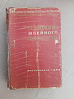 Технологія шиття. С. І. Русаков. С. С. Еппель. Г. Л. Трухан. В.І. Попков. 1962