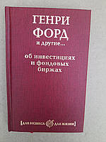 Генрі Форд та інші. Про інвестиції та біржі акцій. 2011 рік