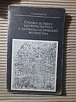 Очерки истории криминалистики и криминалистической экспертизы. И. Ф. Крылов. 1975 год
