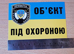 Наклейка п4 ОБ'ЄКТ ПІД ОХОРОНОЮ 113х74мм під охороною охорона Приватна служба охорони на авто з плівки