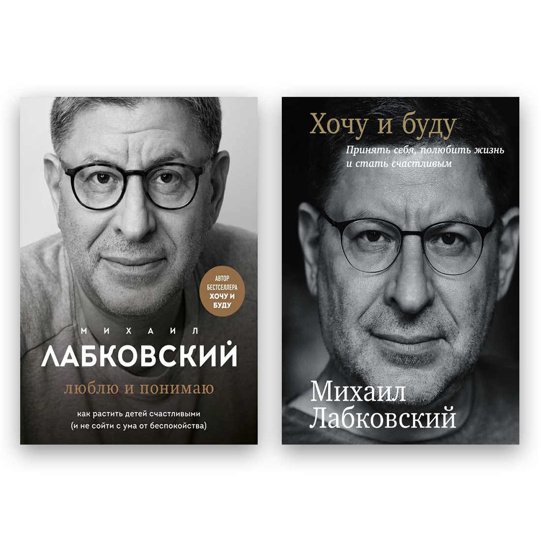 Комплект книг Михайл Лабковський - Хочу і буду + Люблю і розуміння
