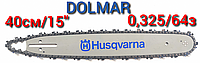 Комплект шина (Husqvarna Китай) цепь Dolmar для бензопилы 38см 64 звена, 32 зубов, 0.325 шаг
