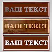 ТАБЛИЧКА НА ДВЕРІ В КАБІНЕТІ (ВИГОТОВЛЕННЯ ЗА 1 ГОДИНУ В КИЄВІ НА ОБОЛОНІ)