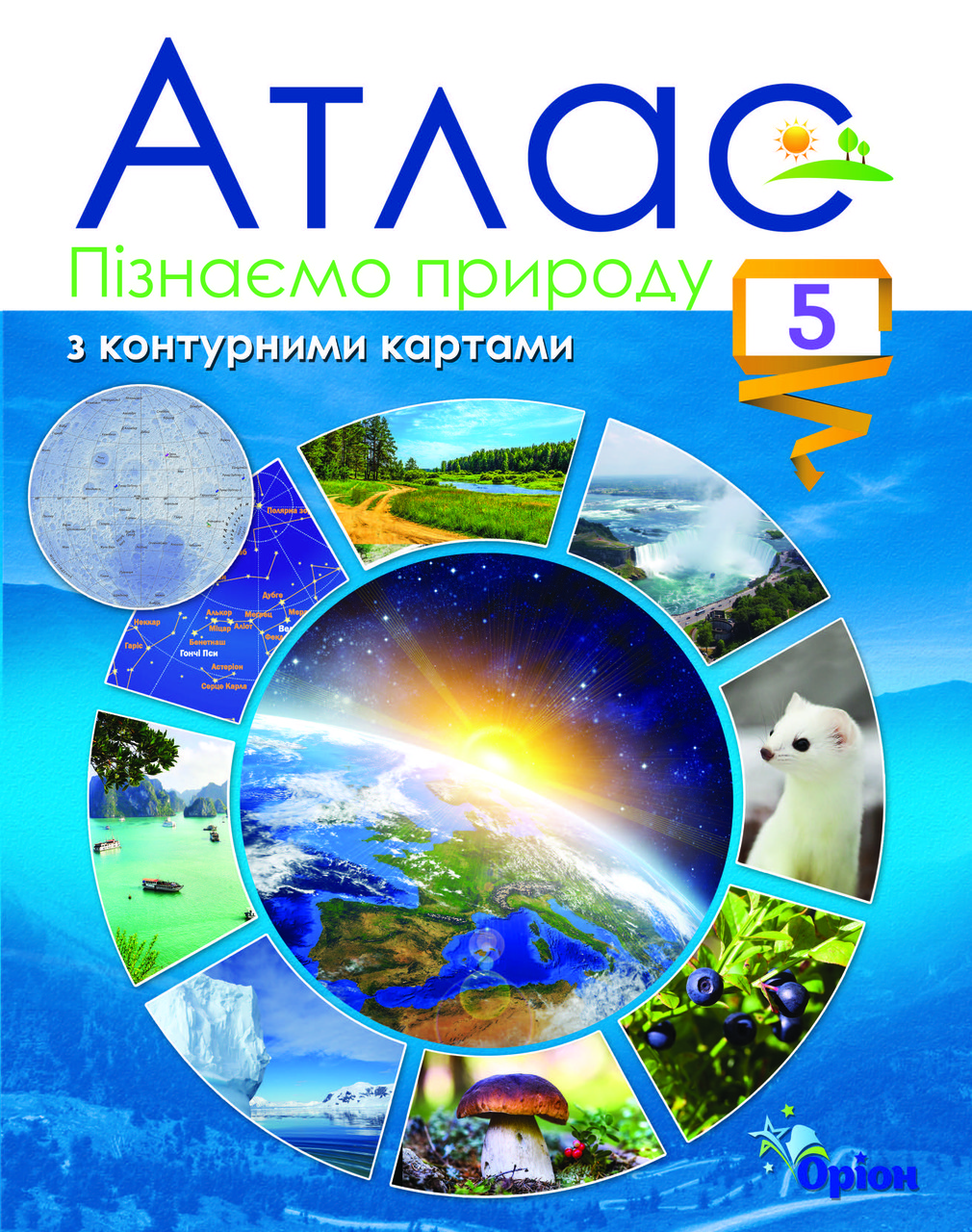 Атлас 5 клас. Пізнаємо природу з контурними картами, фото 1