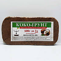 Коко-грунт 500 грам після розширення до 7 л, пресований кокосовий торф (Квітка Трейд)