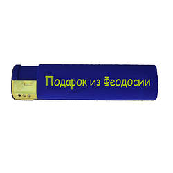 Подарункова запальничка "Подарунок із Феодосії"