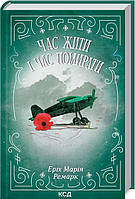 Час жити і час помирати Еріх Марія Ремарк. Видавництво "Книжковий клуб"