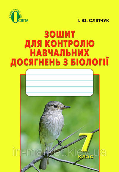 7 клас Біологія Зошит для контролю навч досягнень Сліпчук І.Ю. Освіта