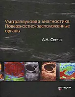 Ультразвуковая диагностика. Поверхностно-расположенные органы Сенча А.Н. 2015г.