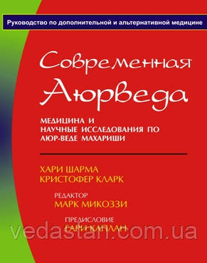 Х. Шарму, К. Кларк - Сучасна Аюрведа. Медицина та наукові дослідження з Аюр-веде Махараши
