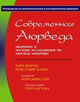 Х. Шарму, К. Кларк - Сучасна Аюрведа. Медицина та наукові дослідження з Аюр-веде Махараши