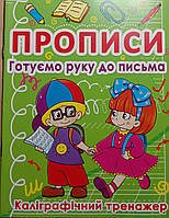 Прописи. Готуємо руку до письма. Каліграфічний тренажер 4+