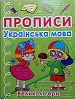 Прописи. Українська мова. Великі літери 4+