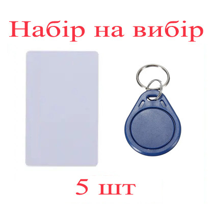 RFID ключі доступу до комплекту СКУД KA-7812