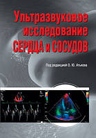 Ультразвукове дослідження серця й судин підред. О.Ю. Атькова 2015г.