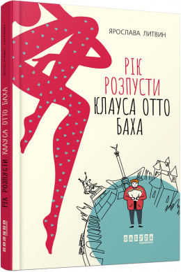 Рік розпусти Клауса Отто Баха Ярослава Литвин, фото 1