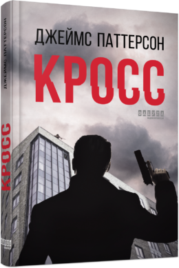 Кросс Джеймс Паттерсон