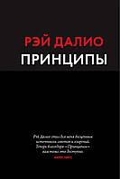 Книга "Принципы. Жизнь и работа" - Рэй Далио. Мягкий переплет