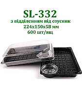 Упаковка для суші SL-332 з відділенням під соусник 906, 600шт/ящ