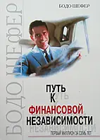 Книга - Путь к финансовой независимости: Первый миллион за семь лет. Автор - Бодо Шефер (Уценка)