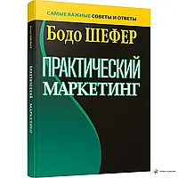 Книга - ПРАКТИЧЕСКИЙ МАРКЕТИНГ БОДО ШЕФЕР