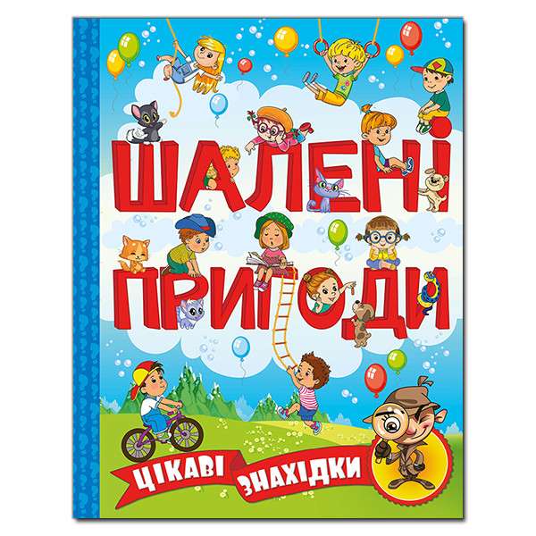 Книга Шалені пригоди Цікаві знахідки Блакитна | Глория