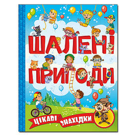 Книга Шалені пригоди Цікаві знахідки Блакитна | Глория