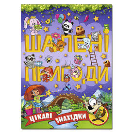 Книга Шалені пригоди Цікаві знахідки Фіолетова | Глория