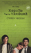 Добре бути тихонею. Стівен Чбоскі