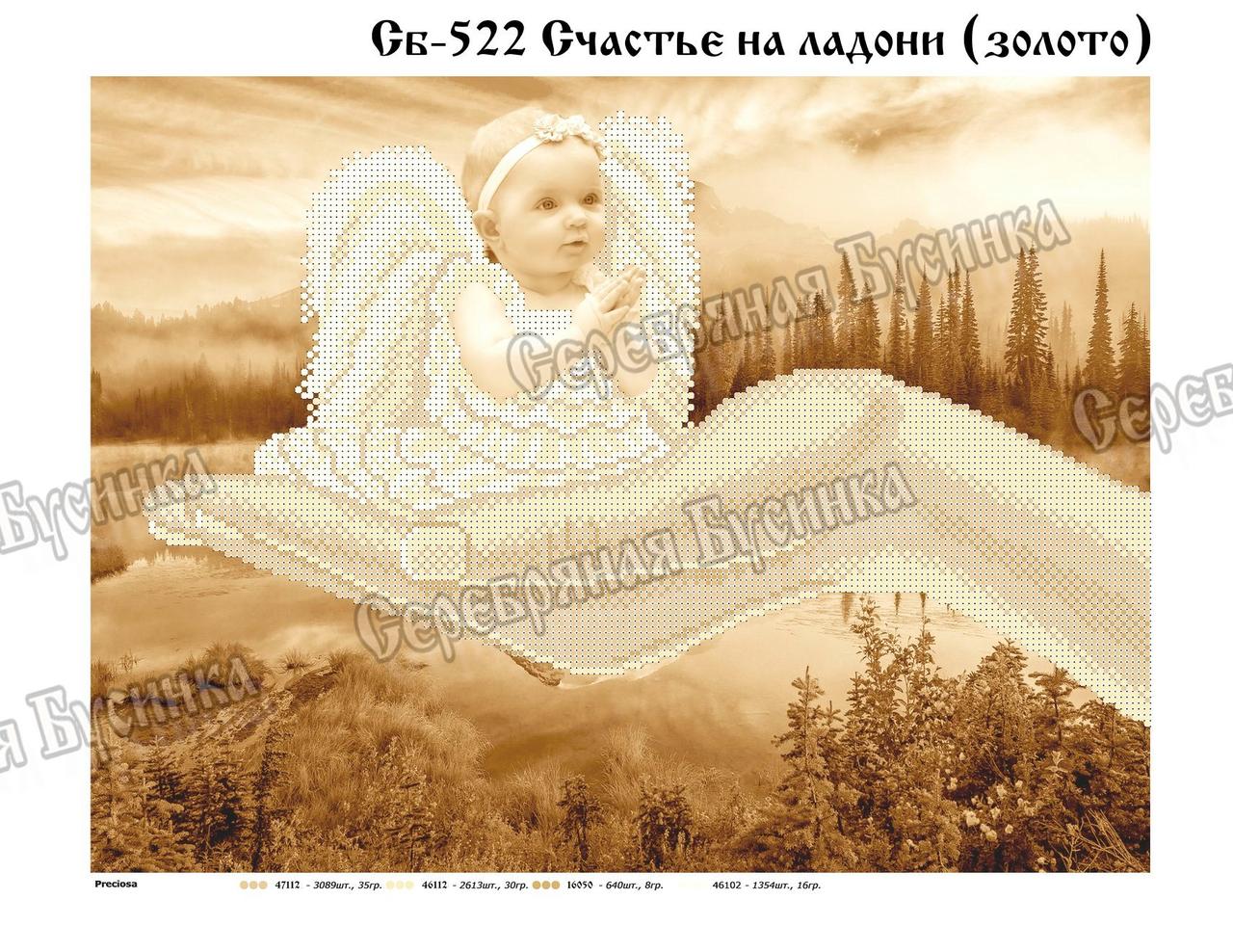 Схема для вишивки бісером ,, Щастя на долоні ( золото ) ,, Сб-522