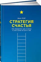 Книга - Стратегия СЧАСТЬЯ. Как определить цель в жизни и стать лучше на пути к ней. Автор Джим Лоер