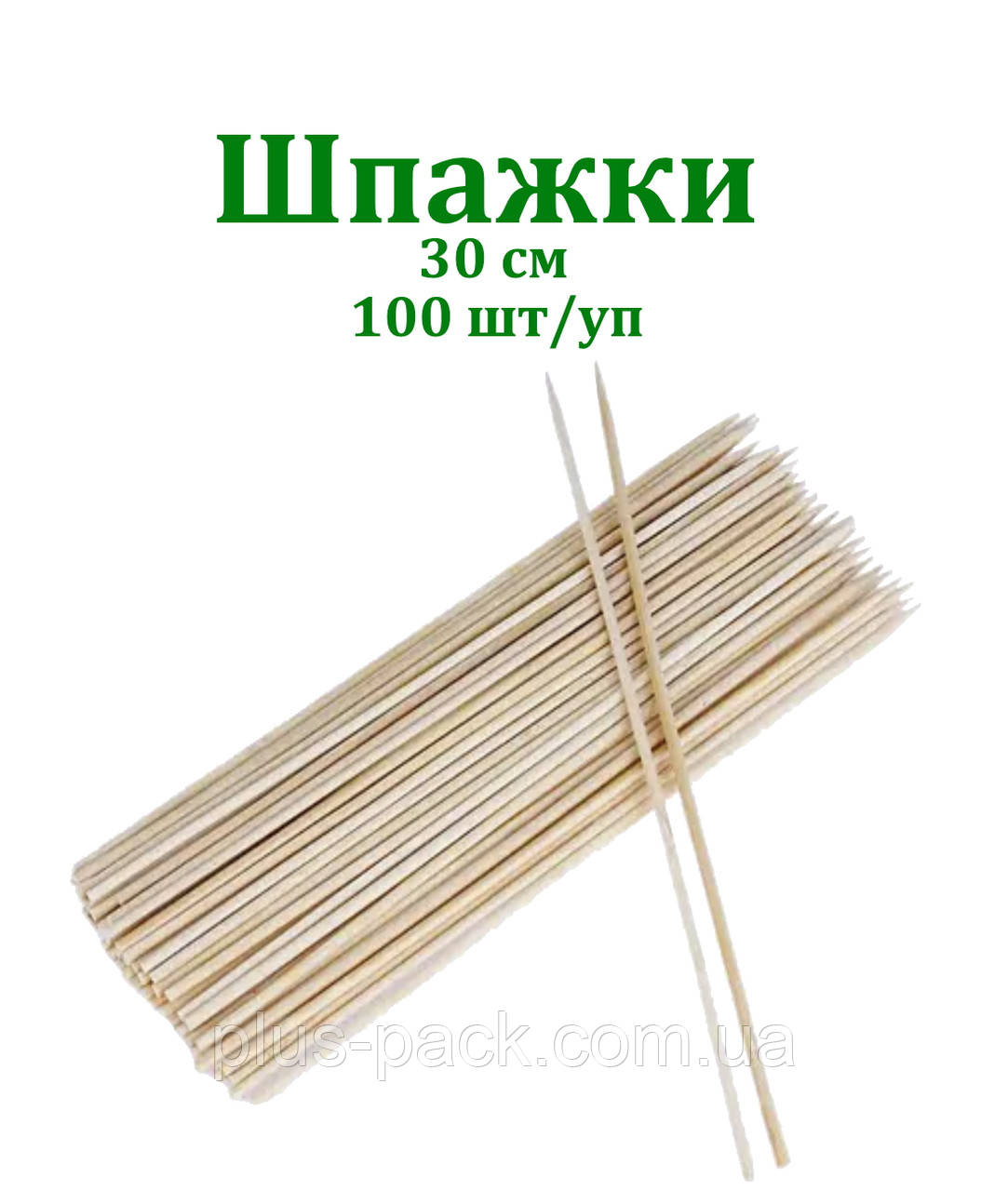 Палички для шашлику бамб. 30см (100шт/уп)