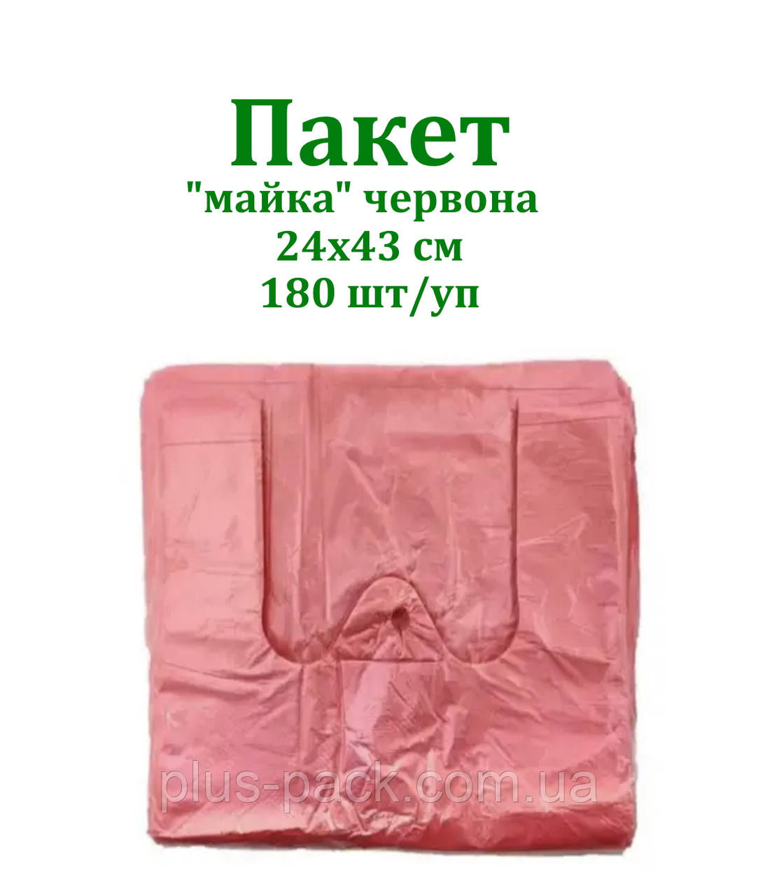 Пакет майка 24х43 (180шт) ЧЕРВОНА