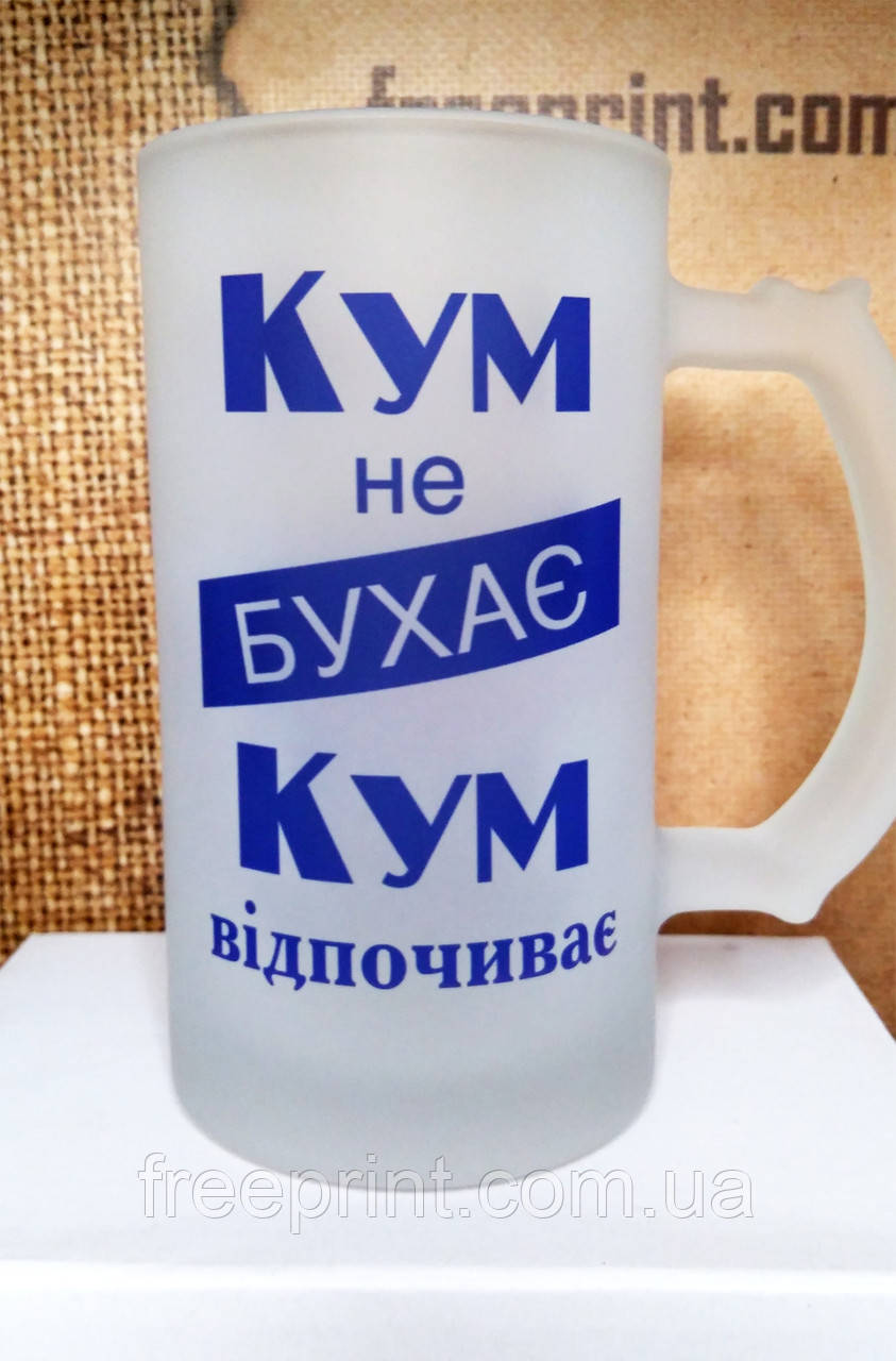 Пивний бокал для кума "Кум не бухає, кум відпочиває". Кухоль для кума