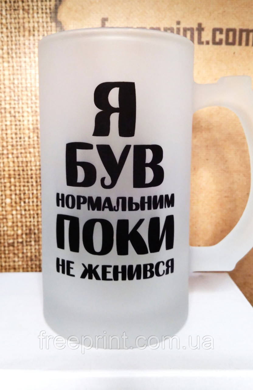 Пивний бокал з прикольним написом "Я був нормальним, поки не женився". Кухоль для чоловіка