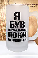 Пивний бокал з прикольним написом "Я був нормальним, поки не женився". Кухоль для чоловіка