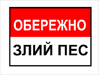 Металлическая табличка "Обережно! Злий пес", 25см*18см