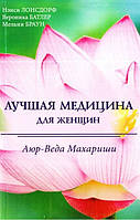 Краща медицина для жінок. Аюр-Веда Махаріші, Ненсі Лонсдорф, Вероніка Батлер, Мелані Браун