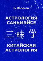 "Астрология Саньмэйсе. Китайская астрология" Евгений Колесов