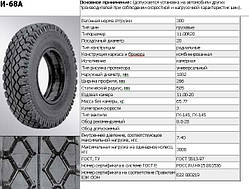 А/шина 300R508 (11.00 R20) І-68А НкШЗ, 300*508