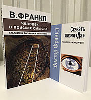 Комплект книг: Человек в поисках смысла + Сказать жизни Да. психолог в концлагере. Виктор Франкл